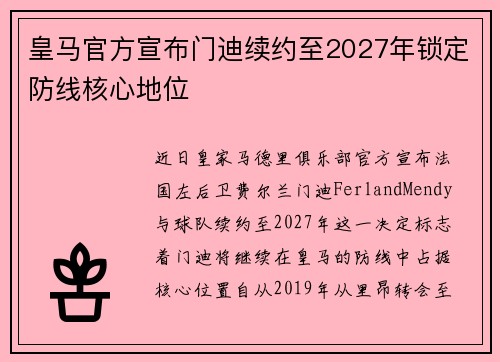 皇马官方宣布门迪续约至2027年锁定防线核心地位
