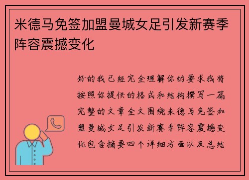 米德马免签加盟曼城女足引发新赛季阵容震撼变化