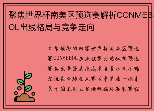 聚焦世界杯南美区预选赛解析CONMEBOL出线格局与竞争走向