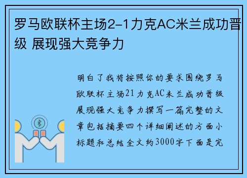 罗马欧联杯主场2-1力克AC米兰成功晋级 展现强大竞争力