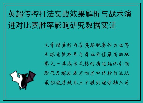 英超传控打法实战效果解析与战术演进对比赛胜率影响研究数据实证