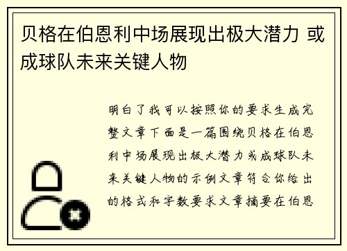 贝格在伯恩利中场展现出极大潜力 或成球队未来关键人物