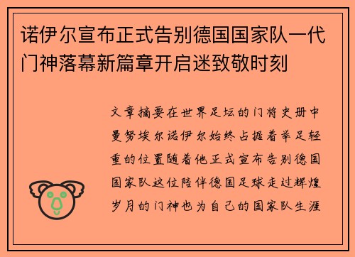 诺伊尔宣布正式告别德国国家队一代门神落幕新篇章开启迷致敬时刻