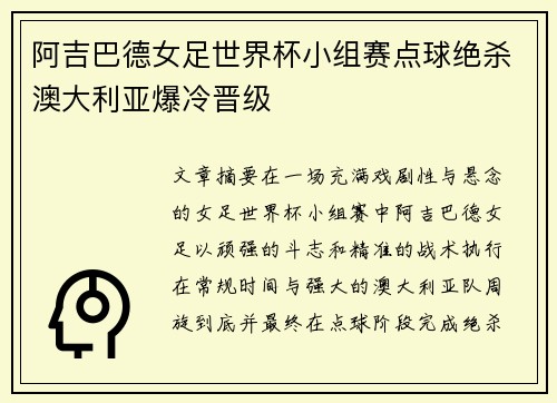 阿吉巴德女足世界杯小组赛点球绝杀澳大利亚爆冷晋级