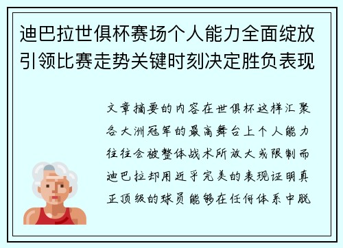 迪巴拉世俱杯赛场个人能力全面绽放引领比赛走势关键时刻决定胜负表现