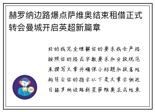 赫罗纳边路爆点萨维奥结束租借正式转会曼城开启英超新篇章