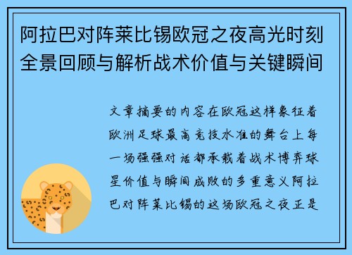 阿拉巴对阵莱比锡欧冠之夜高光时刻全景回顾与解析战术价值与关键瞬间