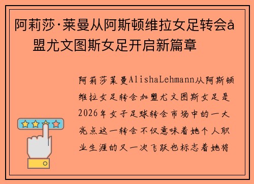 阿莉莎·莱曼从阿斯顿维拉女足转会加盟尤文图斯女足开启新篇章