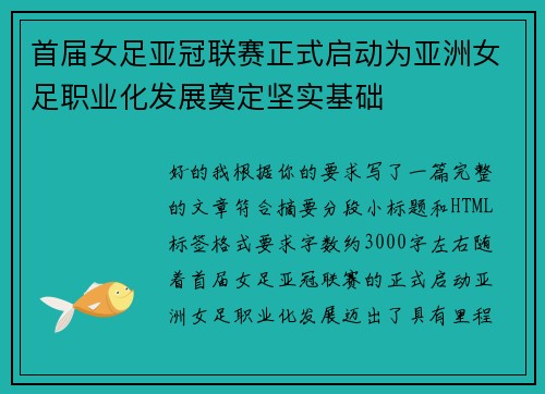 首届女足亚冠联赛正式启动为亚洲女足职业化发展奠定坚实基础
