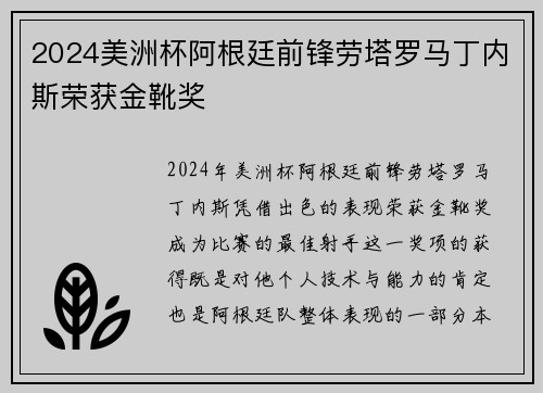 2024美洲杯阿根廷前锋劳塔罗马丁内斯荣获金靴奖