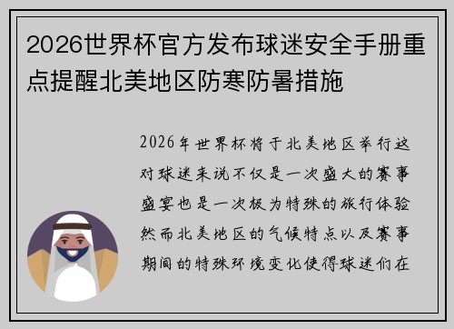 2026世界杯官方发布球迷安全手册重点提醒北美地区防寒防暑措施