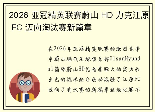 2026 亚冠精英联赛蔚山 HD 力克江原 FC 迈向淘汰赛新篇章