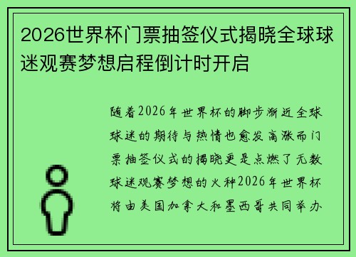 2026世界杯门票抽签仪式揭晓全球球迷观赛梦想启程倒计时开启