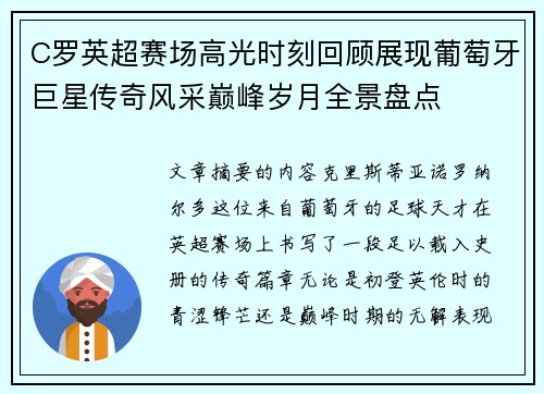 C罗英超赛场高光时刻回顾展现葡萄牙巨星传奇风采巅峰岁月全景盘点