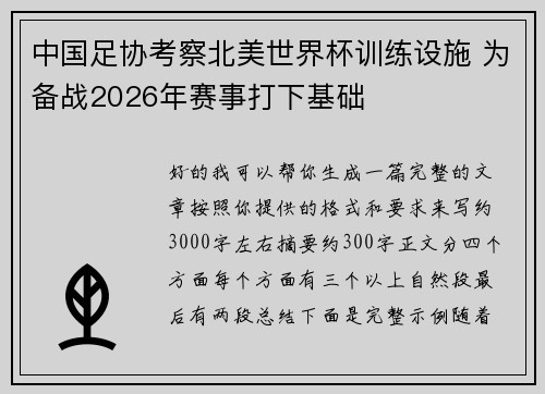 中国足协考察北美世界杯训练设施 为备战2026年赛事打下基础
