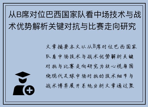从B席对位巴西国家队看中场技术与战术优势解析关键对抗与比赛走向研究