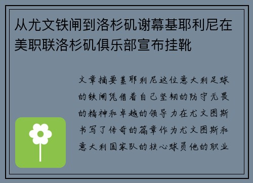 从尤文铁闸到洛杉矶谢幕基耶利尼在美职联洛杉矶俱乐部宣布挂靴