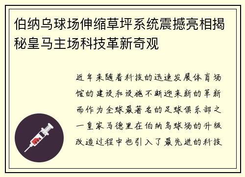 伯纳乌球场伸缩草坪系统震撼亮相揭秘皇马主场科技革新奇观