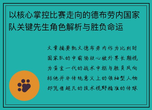 以核心掌控比赛走向的德布劳内国家队关键先生角色解析与胜负命运