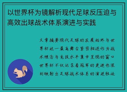 以世界杯为镜解析现代足球反压迫与高效出球战术体系演进与实践