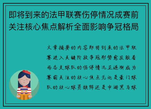 即将到来的法甲联赛伤停情况成赛前关注核心焦点解析全面影响争冠格局 即将到来的法甲联赛伤停情况成赛前关注核心焦点解析全面影响争冠格局