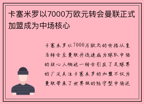 卡塞米罗以7000万欧元转会曼联正式加盟成为中场核心