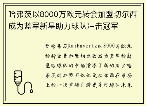 哈弗茨以8000万欧元转会加盟切尔西成为蓝军新星助力球队冲击冠军 哈弗茨以8000万欧元转会加盟切尔西成为蓝军新星助力球队冲击冠军