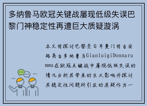 多纳鲁马欧冠关键战屡现低级失误巴黎门神稳定性再遭巨大质疑漩涡