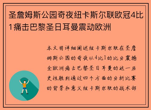 圣詹姆斯公园奇夜纽卡斯尔联欧冠4比1痛击巴黎圣日耳曼震动欧洲 圣詹姆斯公园奇夜纽卡斯尔联欧冠4比1痛击巴黎圣日耳曼震动欧洲