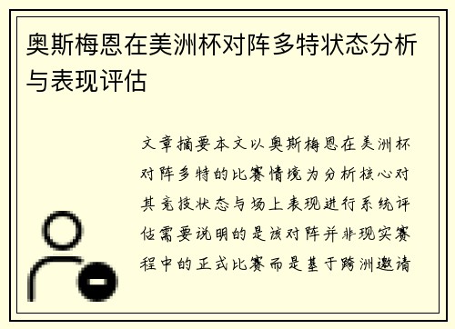 奥斯梅恩在美洲杯对阵多特状态分析与表现评估