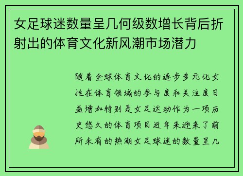 女足球迷数量呈几何级数增长背后折射出的体育文化新风潮市场潜力 女足球迷数量呈几何级数增长背后折射出的体育文化新风潮市场潜力