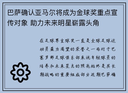 巴萨确认亚马尔将成为金球奖重点宣传对象 助力未来明星崭露头角