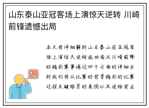 山东泰山亚冠客场上演惊天逆转 川崎前锋遗憾出局