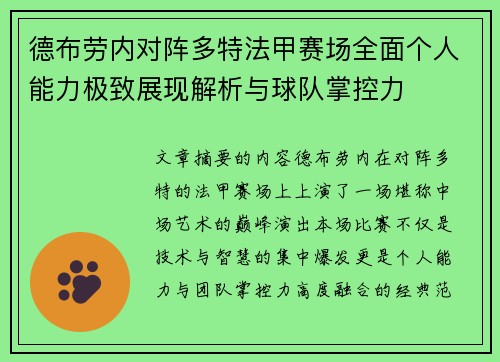 德布劳内对阵多特法甲赛场全面个人能力极致展现解析与球队掌控力
