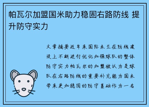 帕瓦尔加盟国米助力稳固右路防线 提升防守实力