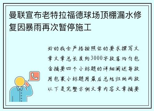 曼联宣布老特拉福德球场顶棚漏水修复因暴雨再次暂停施工