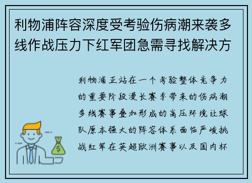 利物浦阵容深度受考验伤病潮来袭多线作战压力下红军团急需寻找解决方案